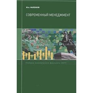 russische bücher: Маленков Юрий Алексеевич - Современный менеджмент