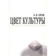 russische bücher: Серов Николай Викторович - Цвет культуры. Психология, культурология, физиология