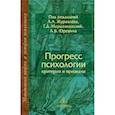 russische bücher:  - Прогресс психологии: Критерии и признаки