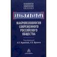 russische bücher:  - Макропсихология современного российского общества