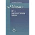 russische bücher: Митькин Александр Александрович - Пути психологического поиска
