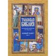 russische bücher:  - Толковая Библия. Новый завет. В 7 томах. Том 6. Четвероевангелие