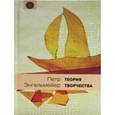 russische bücher: Энгельмейер Петр - Теория творчества