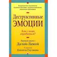 russische bücher: Гоулман Дэниел - Деструктивные эмоции