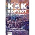 russische bücher: Назаров Олег Васильевич - Как воруют в ресторане: 100 способов обмануть