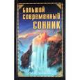 russische bücher: Раилко Надежда Сергеевна - Большой современный сонник