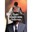 russische bücher: Салас Джо - Играем реальную жизнь в Плейбек-театре