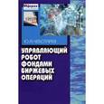 russische bücher: Чеботарев Юрий Анатольевич - Управляющий робот фондами биржевых операций