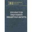 russische bücher:  - Избранные труды Кондратьевского Конъюнктурного института