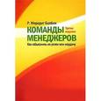 russische bücher: Белбин Рэймонд Мередит - Команды менеджеров. Как объяснить их успех или неудачу