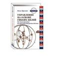 russische bücher: Пфлегинг Нильс - Управление на основе гибких целей