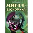 russische bücher: Базылев Николай Иванович - Микроэкономика. Учебное пособие
