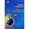 russische bücher: Романчук Олег Игоревич - Жить сердцем. Книга о том, что мешает нам быть счастливыми