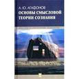 russische bücher: Агафонов Андрей Юрьевич - Основы смысловой теории сознания
