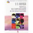 russische bücher: Никандров Виктор Викторович - Метод тестирования в психологии