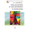 russische bücher: Никандров Виктор Викторович - Наблюдение и эксперимент в психологии