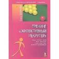 russische bücher: Бурякова Елена Сергеевна - Тренинг "Эффективный рекрутер"