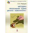 russische bücher: Ромицына Елена Евгеньевна - Методика "Многомерная оценка детской тревожности"