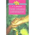 russische bücher: Иванова Елена Ивановна - Раннее домашнее сопровождение