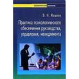 russische bücher: Машков Валерий Николаевич - Практика психологического обеспечения руководства