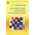 russische bücher: Рождественская Наталья Всеволодовна - Диагностика актерских способностей