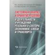 russische bücher: Кузнецов Владимир Васильевич - Системный анализ и принятие решений в деятельности