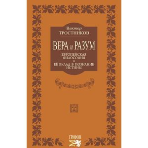 russische bücher: Тростников Виктор Николаевич - Вера и разум