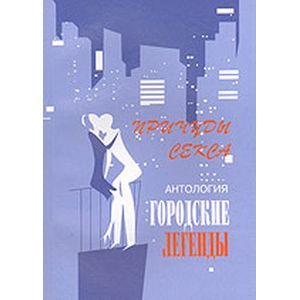 russische bücher: Трофимов Сергей Борисович - Причуды секса