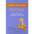 russische bücher: Ибрагимов Шавкат - Наша реальность и как её изменить