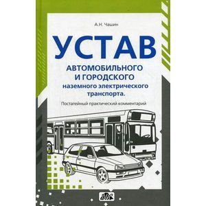 russische bücher: Чашин Александр Николаевич - Устав автомобильного транспорта и городского наземного электрического транспорта