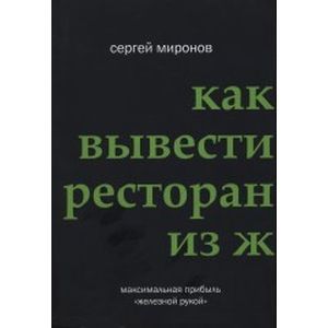 russische bücher: Миронов Сергей Константинович - Как вывести ресторан из жесткого кризиса
