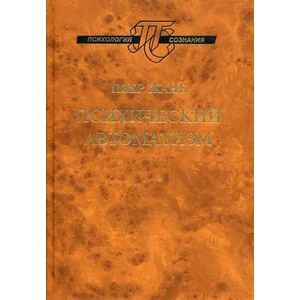 russische bücher: Жане Пьер - Психический автоматизм