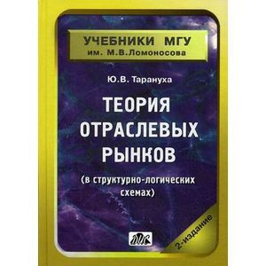 russische bücher: Тарануха Юрий Васильевич - Теория отраслевых рынков (в структурно-логических схемах): учебно-методическое пособие
