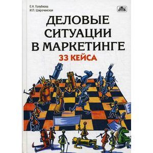 russische bücher: Голубкова Евгения Никитична - Деловые ситуации в маркетинге: 33 кейса