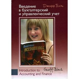 russische bücher:  - Введение в бухгалтерский и управленческий учет