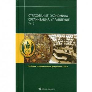 russische bücher:  - Страхование: экономика, организация, управление.Том 2