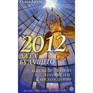 russische bücher: Агеева Ольга Владимировна - 2012 - дата будущего. Ангелы-хранители готовят нас к восхождению