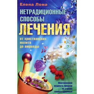 russische bücher: Лома Елена - Лечебная магия