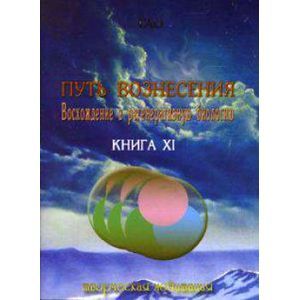 russische bücher: Тао - Путь вознесения. Книга ХI