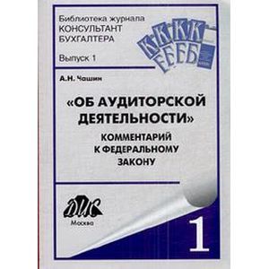 russische bücher: Чашин Александр Николаевич - Комментарий к Федеральному закону "Об аудиторской деятельности" от 30 декабря 2008г. №313-ФЗ