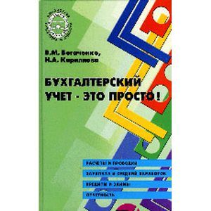 russische bücher: Кириллова Нина Александровна - Бухгалтерский учет - это просто!
