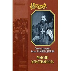 russische bücher: Святой праведный Иоанн Кронштадтский - Мысли христианина