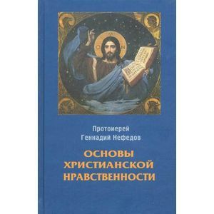 russische bücher: Протоиерей Геннадий Нефедов - Основы христианской нравственности