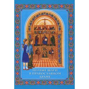 russische bücher:  - Первые шаги в православном храме