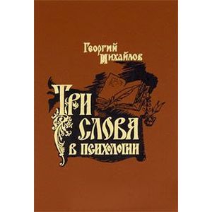 russische bücher: Михайлов Георгий - Три слова в психологии