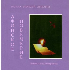russische bücher: Агириот Моисей - Афонское повечерие