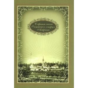 russische bücher:  - Собрание писем Оптинского старца Амвросия