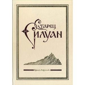 russische bücher: Архимандрит Софроний (Сахаров) - Старец Силуан