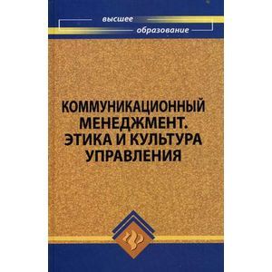 russische bücher: Анопченко Татьяна Юрьевна - Коммуникационный менеджмент. Этика и культура