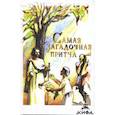 russische bücher:  - Самая загадочная притча